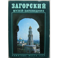 Набор открыток Загорский музей-заповедник (1981) Неполный 13 открыток из 16
