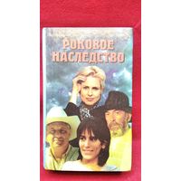 Бенедиту Руй Барбоза и др. Роковое наследство // Серия: Зарубежный кинороман