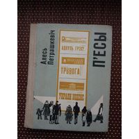 Алесь Петрашкевіч. П'есы