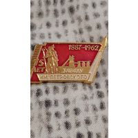 75-летию завода имени Г.И. Петровского