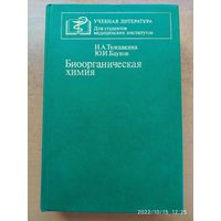 Биоорганическая химия. Учебник / Тюкавкина Н. А., Бауков Ю. И.(а)