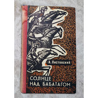 А.Листовский Солнце над Бабатагом