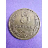 СССР 5 копеек 1990
