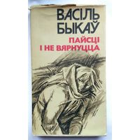 В. Быкаў Пайсці і не вярнуцца (аповесці) 1979