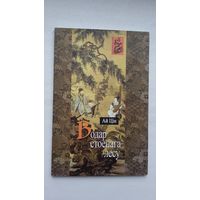 Ай Цін - Водар стоенага лесу (серыя Паэты Кітая)