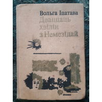 Дваццаць хвiлiн з Немезiдай ( бел.яз) 12 000 тираж. (д)