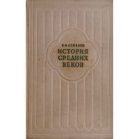 История Средних веков 1961