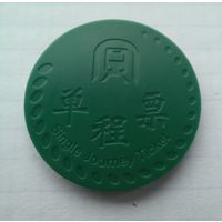 Жетон метро Ченджень  Китай