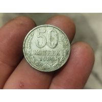 50 копеек 1986 года