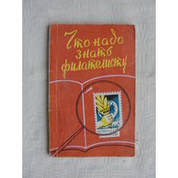 Продажа коллекции с 1 рубля! Библиотека филателиста.