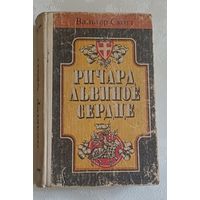 Скотт Вальтер. Ричард Львиное Сердце. 1983