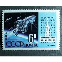 Марка СССР 1962 год Запуск спутника "Космос-3"