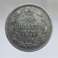 10 копеек 1861 ФБ состояние aUNC более 40 лотов с 1 рубля