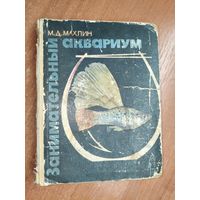 Марк Махлин "Занимательный аквариум"
