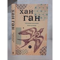 Хан Ган Человеческие поступки. Лауреат нобелевской премии