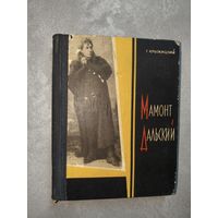 Георгий Крыжицкий "Мамонт Дальский"