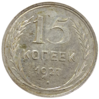 15 копеек 1927