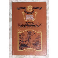 Генри Райдер Хаггард Дочь Монтесумы.