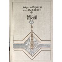 КНИГА ПЕСЕН.  Абу-ль-Фарадж аль-Исфахани.  Букинистическая экзотика!  Достойное пополнение вашей библиотеки