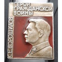 К.Е. Ворошилов. Герои Гражданской войны. Аф-37