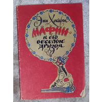 Энн Хоггард Мафин и его весёлые друзья. Сказки. Олимп 1992
