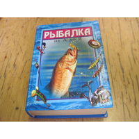 Рыбалка от А до Я. 2006 г.