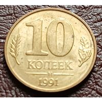 СССР 10 копеек, 1991 Госбанк СССР    ( 1-3-5 )
