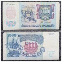 5000 рублей Россия 1992 г. серия ИЗ