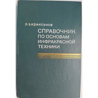 Справочник по основам инфрокрасной техники. Л.З.Криксунов. Советское радио. 1978. 400 стр.