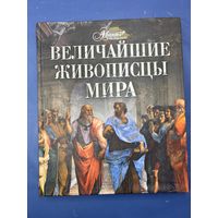 Величайшие живописцы мира"