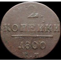 2 копейки 1800 ЕМ, С 1 Рубля! Смотрите другие лоты!