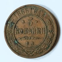 3 копейки 1868 год. EM. VF.