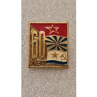 Значек знак 60 лет Советской Армии