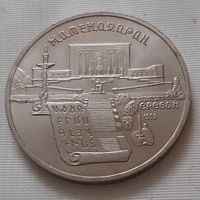 5 рублей 1990 г. Матенадаран