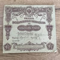 50 рублей.1914г.