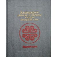 Календарные обычаи и обряды народов Восточной Азии. Годовой цикл
