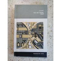 О. И. Авен, Что же такое АСУ?
