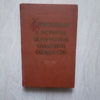 Н.М. Никольский. Происхождение и история белорусской свадебной обрядности