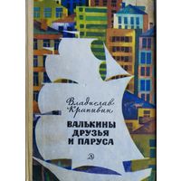 Владислав Крапивин "Валькины друзья и паруса" 1970