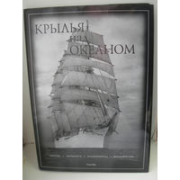 Крылья над океаном. Альбом - прекрасный подарок человеку влюбленному в море и паруса