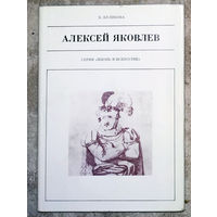 Алексей Яковлев