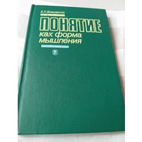 Войшвилло Е. Понятие как форма мышления