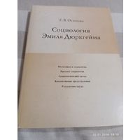 Социология Эмиля Дюркгейма. Осипова Е.