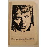 Все что помню о Есенине .М.Ройзман