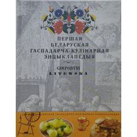 Першая Беларуская гаспадарча-кулінарная энцыклапедыя "Літоўская гаспадыня"