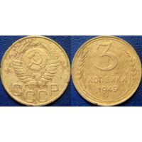 3 копейки 1949 года.