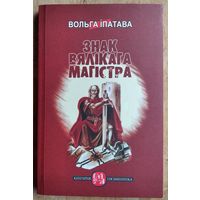 Вольга Іпатава. Знак Вялікага Магістра: раман. (Кнігарня пісьменніка ; вып. 4)