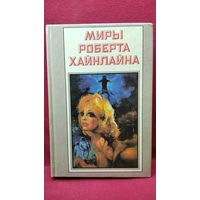 Миры Роберта Хайнлайна. Звездный зверь. Имею скафандр - готов путешествовать