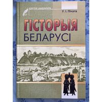 Пічэта - Гісторыя Беларусі - КАК НОВАЯ - Scriptor universitatis - 2005 -Тэрыторыя і яе мінулае, Беларускія землі ў XI - XIII ст, Беларусь у эпоху самастойнасці, Беларусь у складзе ВКЛ і інш.