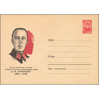 Художественный маркированный конверт СССР  N 3821 (29.06.1964) Герой Советского Союза генерал-лейтенант инженерных войск Д.М. Карбышев  (1880-1945)
